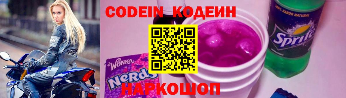 Кодеин напиток Lean (лин) Нижнекамск